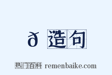 𦨡造句是什么意思的图片